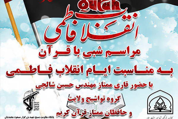 مراسم شبی با قرآن با تلاوت «حسین شالچی»