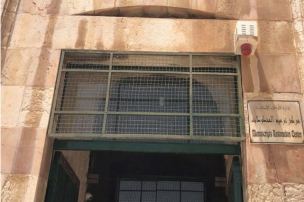 یورش صهیونیست‌ها به مرکز ترمیم نسخ خطی قدس