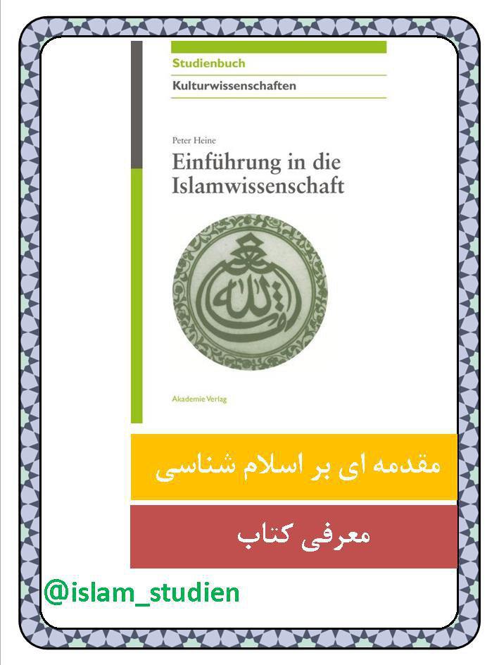 نگاهی به تاریخچه قرآن در کتاب اسلامشناس آلمانی نگاهی به تاریخچه قرآن در کتاب اسلامشناس آلمانی