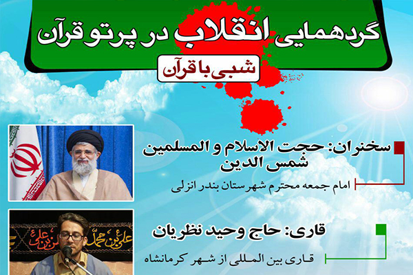 گردهمایی انقلاب در پرتو قرآن با تلاوت وحید نظریان گردهمایی انقلاب در پرتو قرآن با تلاوت وحید نظریان