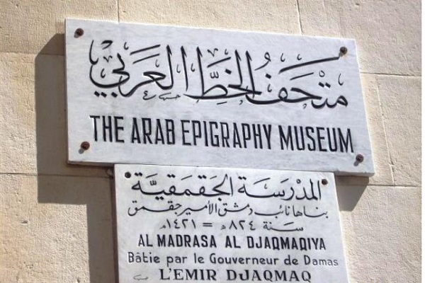 نمایش نسخ خطی قرآن در موزه خوشنویسی دمشق نمایش نسخ خطی قرآن در موزه خوشنویسی دمشق