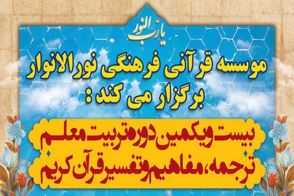 برپایی بیست و یکمین دوره «تربیت معلم قرآن» در اصفهان