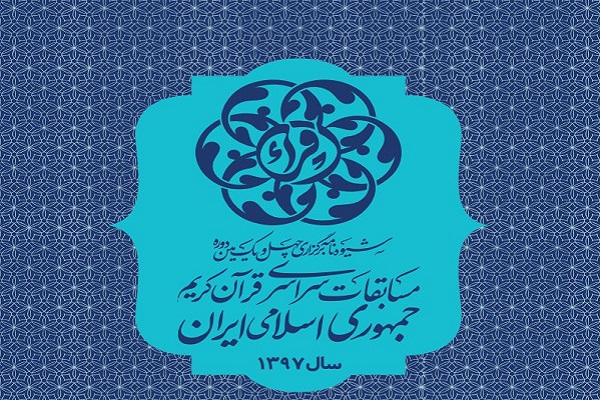 فعال شدن صفحه ثبت نام مسابقات سراسری قرآن + آموزش نحوه ثبت نام