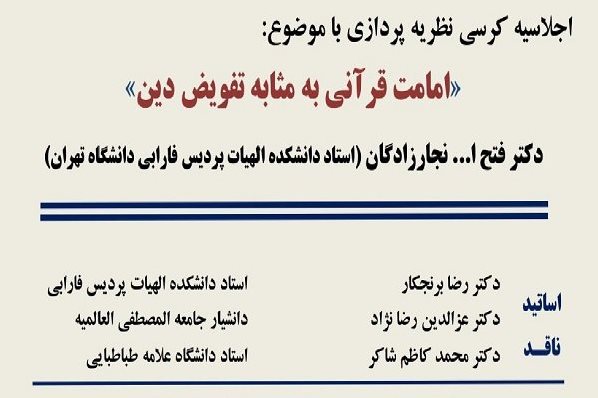 کرسی &laquo;امامت قرآنی به مثابه تفویض دین&raquo; برگزار می&zwnj;شود
