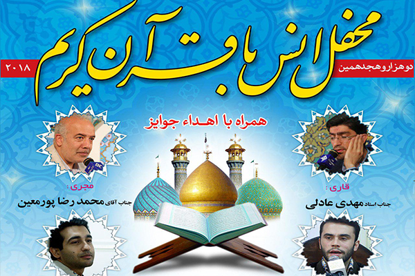 «عادلی»،«بهشتی» و «تمجید» قاریان محفل 2018 آستان عبدالعظیم(ع)