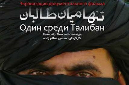 اکران مستند &laquo;تنها میان طالبان&raquo; در مسکو