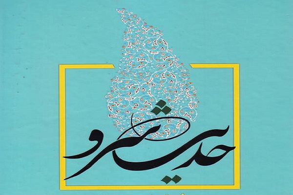 جمعه ////«حدیث سرو» مجموعه‌ای مشتمل بر مباحث اخلاقی و عرفانی