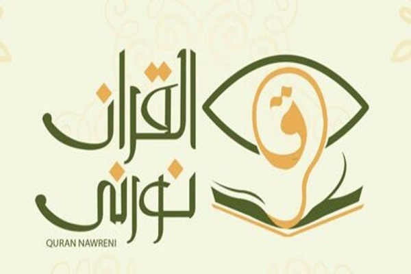 بهره&zwnj;مندی 1300 حافظ معلول از نرم&zwnj;افزار هوشمند&laquo;نورنی&raquo;