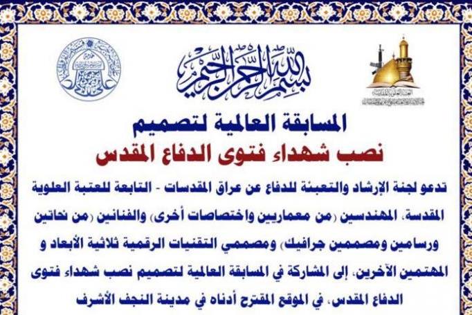 مسابقه جهانی طراحی با موضوع شهدای فتوای جهاد در عراق