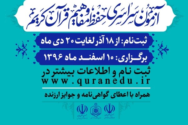 پایان نام‌نویسی در آزمون سراسری حفظ قرآن / 240 هزار ثبت نام کننده / تهران در صدر استان‌ها