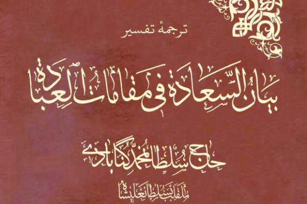 ارائه سری سوم ترجمه تفسیر عرفانی &laquo;بیان السعاده&raquo; در نمایشگاه کتاب
