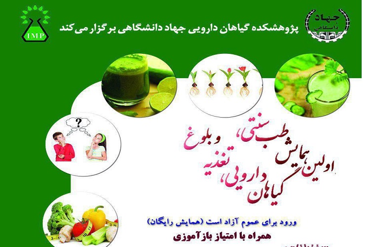 اولین همایش طب سنتی، گیاهان دارویی، تغذیه و بلوغ برگزار می&zwnj;شود