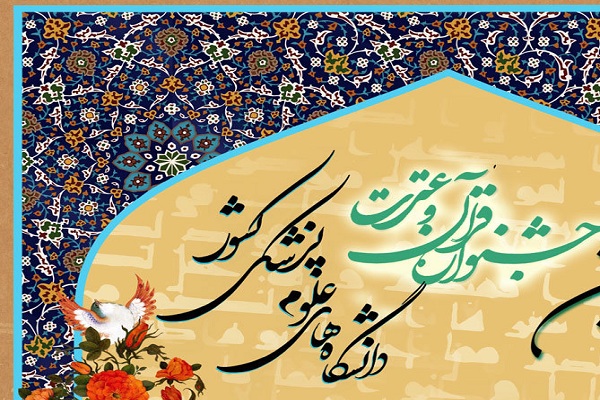 آغاز نام‌نویسی جشنواره قرآنی وزارت بهداشت+ لینک ثبت نام