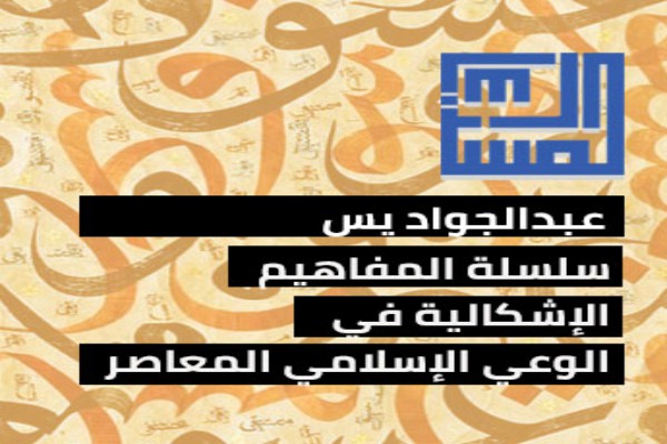 مرکز مطالعات اسلامی «المسبار»؛ از چشم‌انداز تا دستاورد