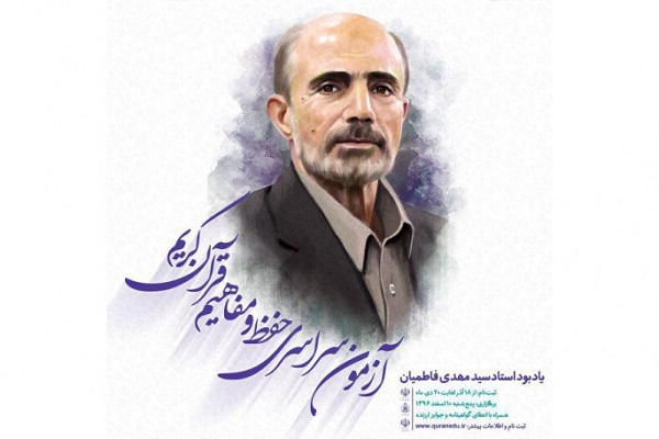 آغاز مرحله ویرایش اطلاعات در آزمون سراسری حفظ قرآن