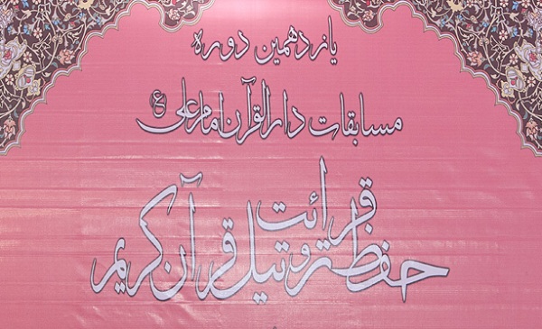 ثبت نام بیش از 2 هزار نفر در مسابقات دارالقرآن امام علی(ع) طی 3 روز/ دلایل میزبانی قم