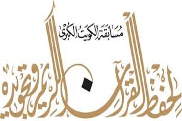 آغاز مرحله نهایی مسابقات «حفظ و تجوید» کویت