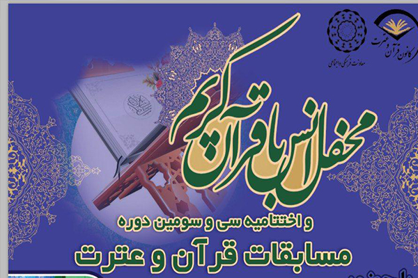 محفل قرآنی با حضور سیدمصطفی حسینی و علی فیضی