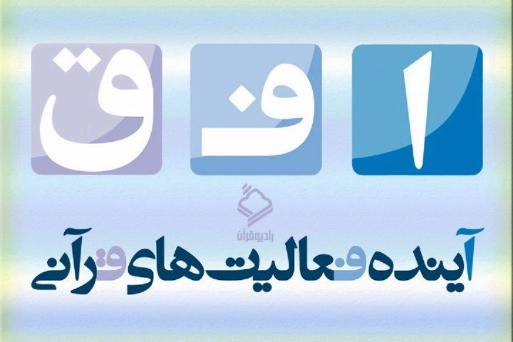 نیازمند کار ملی رسانهای برای افزایش اقبال مردم به حفظ قرآن هستیم نیازمند کار ملی رسانهای برای افزایش اقبال مردم به حفظ قرآن هستیم