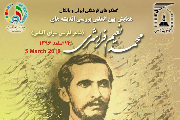 آغاز به کار همایش بین&zwnj;المللی  نعیم سرشاری در تهران