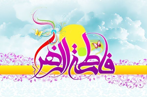 فعالیت 80 مبلغ تویسرکانی در برنامه&zwnj;&zwnj;های میلاد دخت نبی(ص)