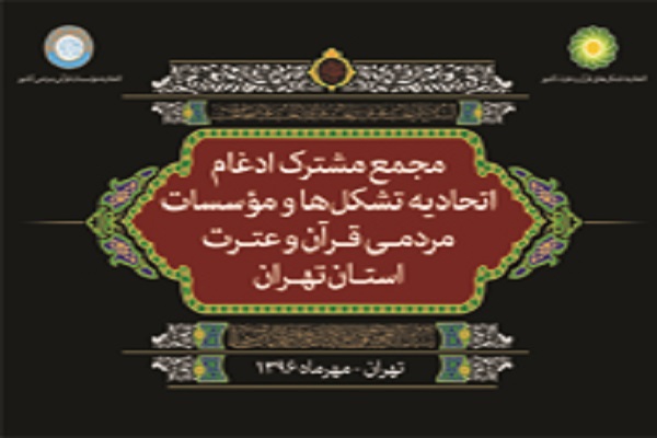 مجمع عمومی اتحادیه مدغم استان تهران؛ 24 اسفندماه برگزار میشود مجمع عمومی اتحادیه مدغم استان تهران؛ 24 اسفندماه برگزار میشود