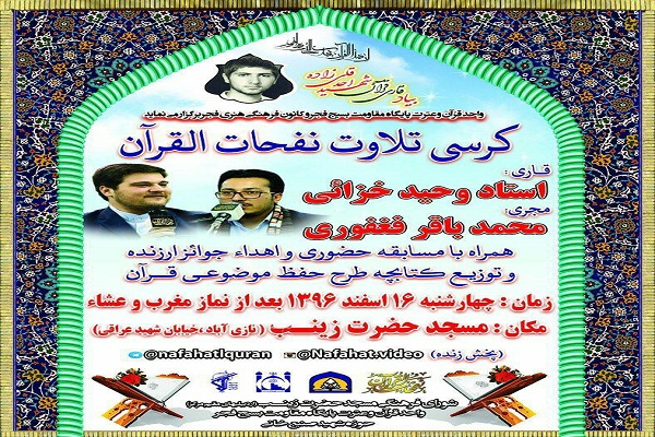 کرسی نفحات‌القرآن با تلاوت «وحید خزائی»