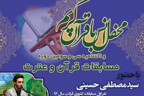 تلاوت «سیدمصطفی حسینی» در اختتامیه مسابقات قرآن و عترت رفسنجان