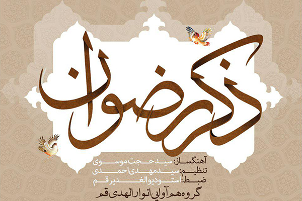 «ذکر رضوان»، اثر گروه هم‌آوایی انوارالهدی