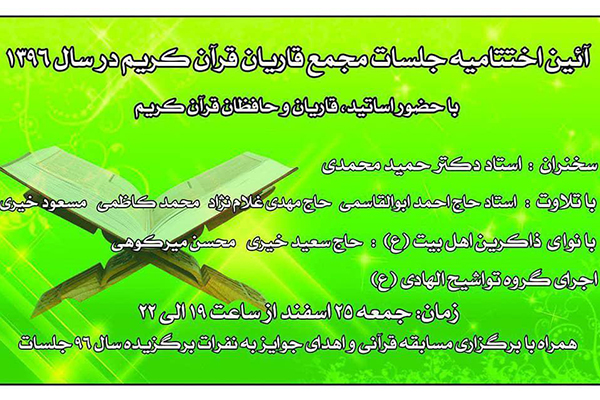 اختتامیه جلسات حسینیه خامس آل عبا با سخنرانی «حجت الاسلام حمید محمدی»