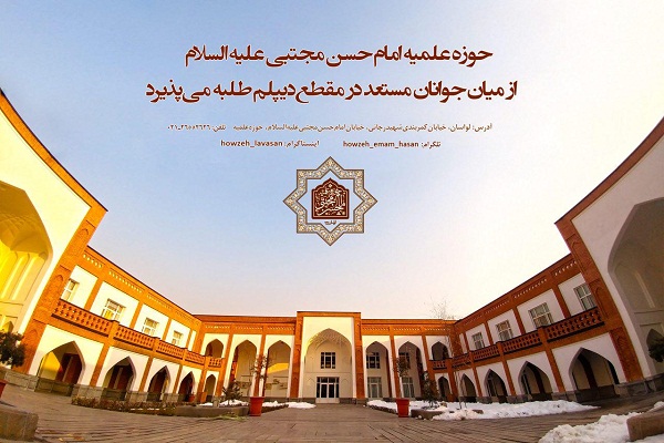 فراخوان پذیرش در حوزه علمیه امام حسن مجتبی(ع)