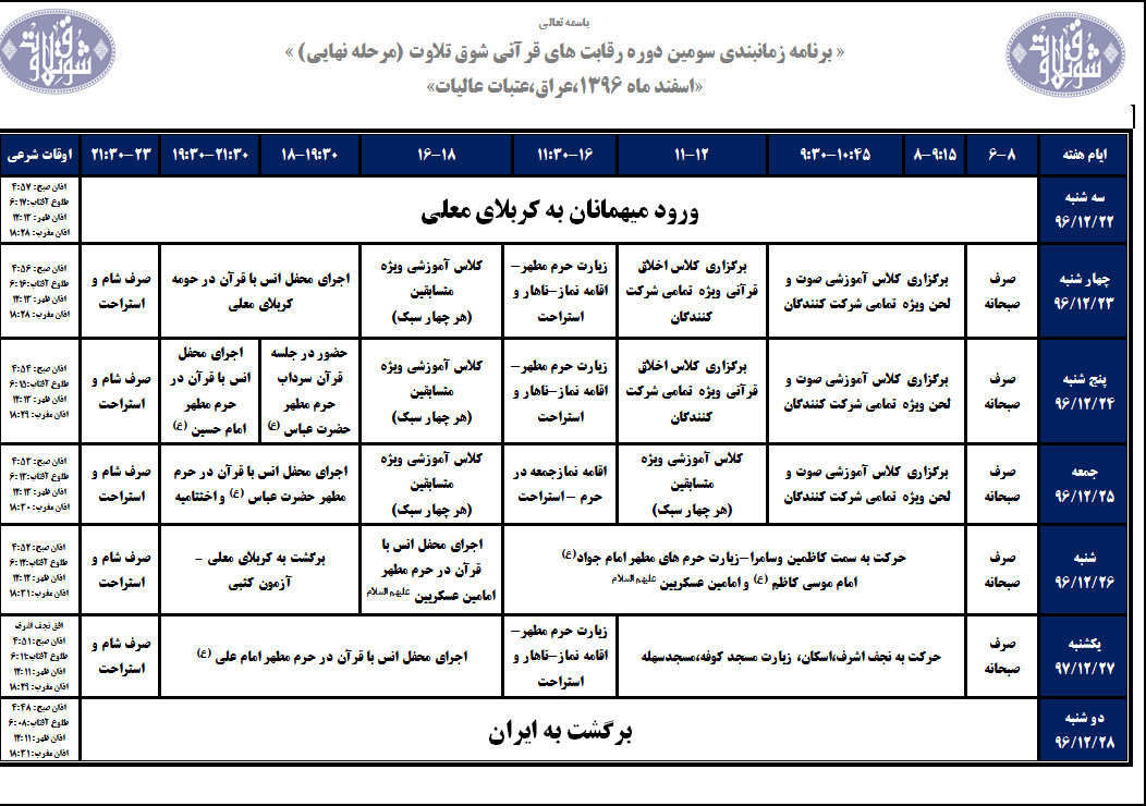 برنامه زمانبندی رقابت‌های «شوق تلاوت» اعلام شد+ جدول