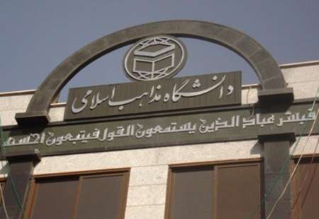 جلسات دفاعیه پایان‌نامه‌های دانشگاه مذاهب در روزهای پایانی سال