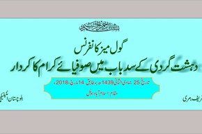 سمینار «گفتمان‌سازی تصوف در مقابله با تکفیر» در پاکستان