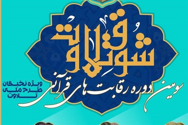 جزئیات نخستین روز رقابت «شوق تلاوت»/ اجرای محفل قرآنی در حومه کربلا