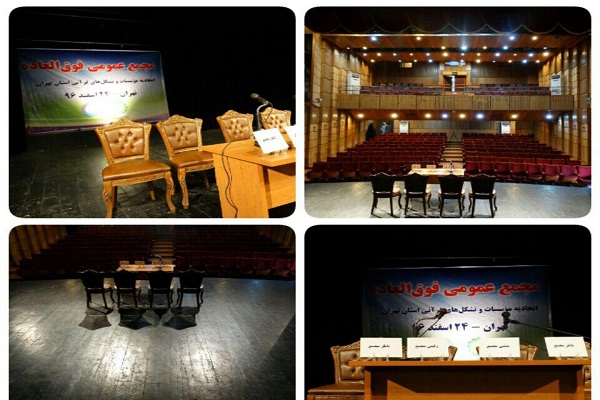 جمعه///////////////لغو مجمع عمومی اتحادیه مدغم استان تهران/ تکمیل فرآیند انتخابات در مجمع سوم