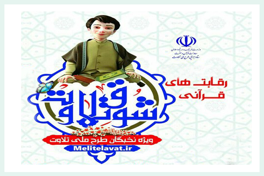 جزئیات برنامه‌های چهارمین روز مسابقات شوق تلاوت