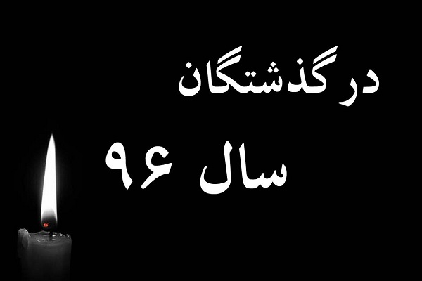 یادی از هنرمندانی که در سال 96 چهره در نقاب خاک کشیدند