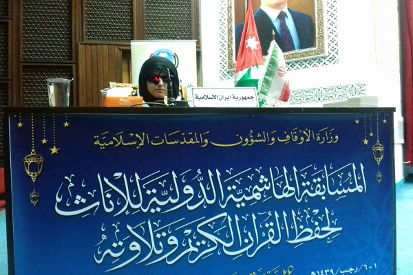 مسابقات بین المللی قرآن کشور اردن فوری / /////////اجرای نماینده ایران در مسابقات قرآن اردن / ابراز رضایت از اجرای مطلوب