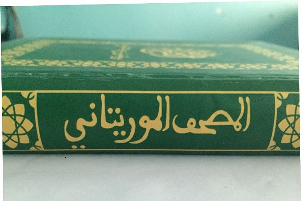 مصحف ملی موریتانی به چاپ دوم رسید