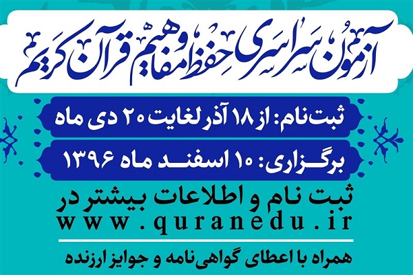آزمون سراسری حفظ قرآن معرفی مرکز برگزاری آزمون سراسری حفظ قرآن / میزبانی 400 شهر کشور از قرآنیها