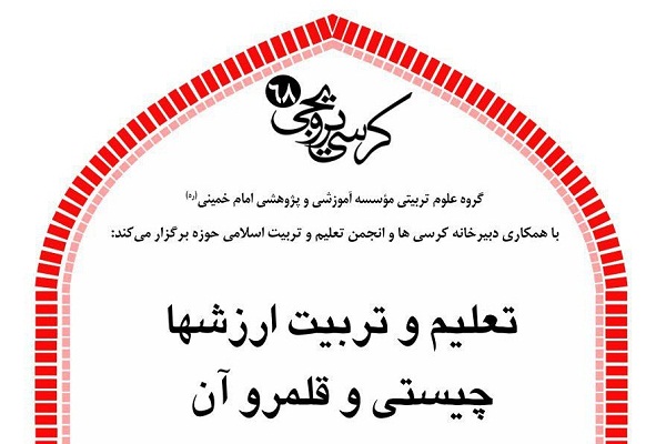 کرسی ترویجی «تعلیم و تربیت ارزشها، چیستی و قلمرو آن» برگزار میشود کرسی ترویجی «تعلیم و تربیت ارزشها، چیستی و قلمرو آن» برگزار میشود