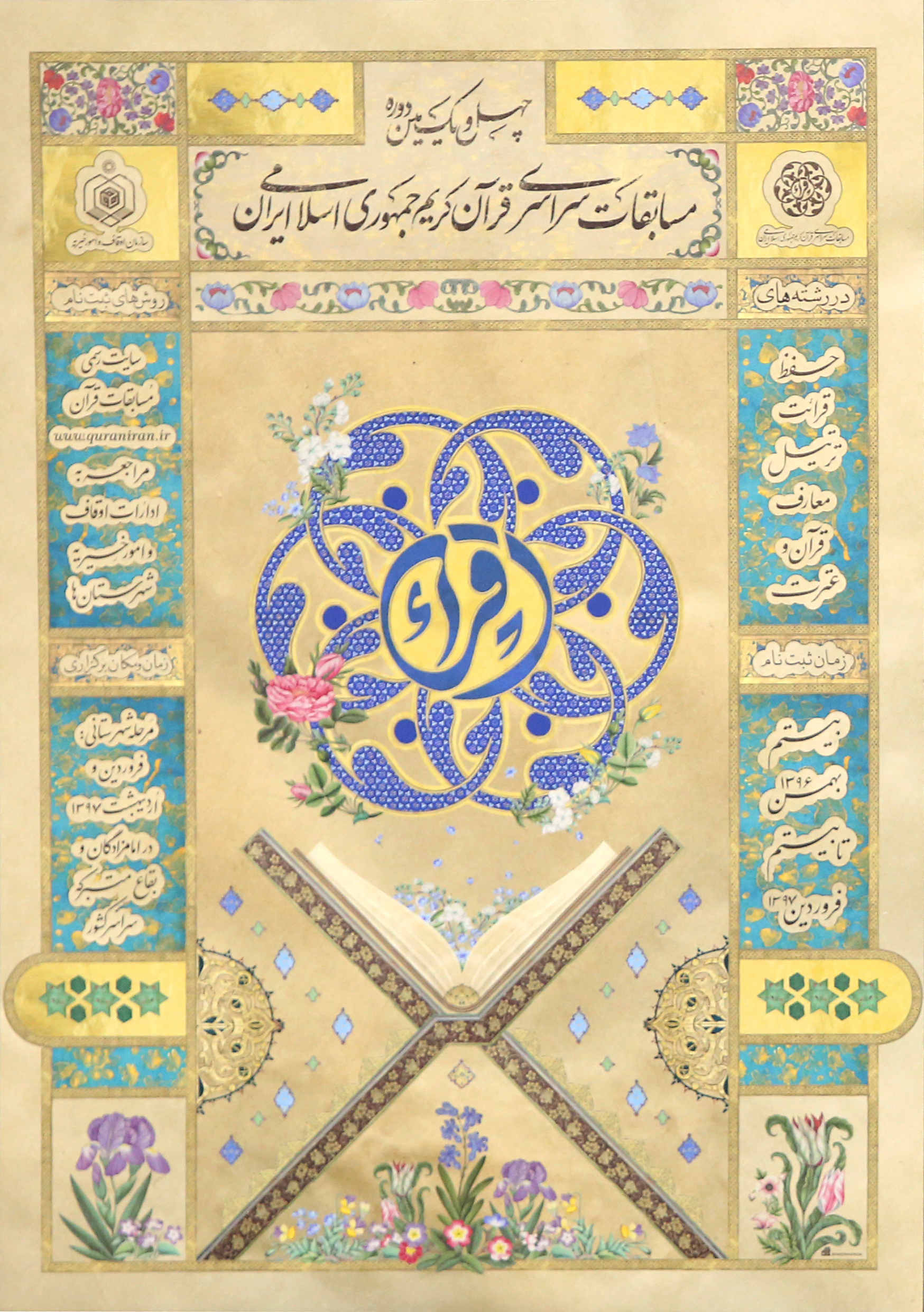 روح هنر ایرانی در پوستر مسابقات بینالمللی قرآن روح هنر ایرانی در پوستر مسابقات بینالمللی قرآن