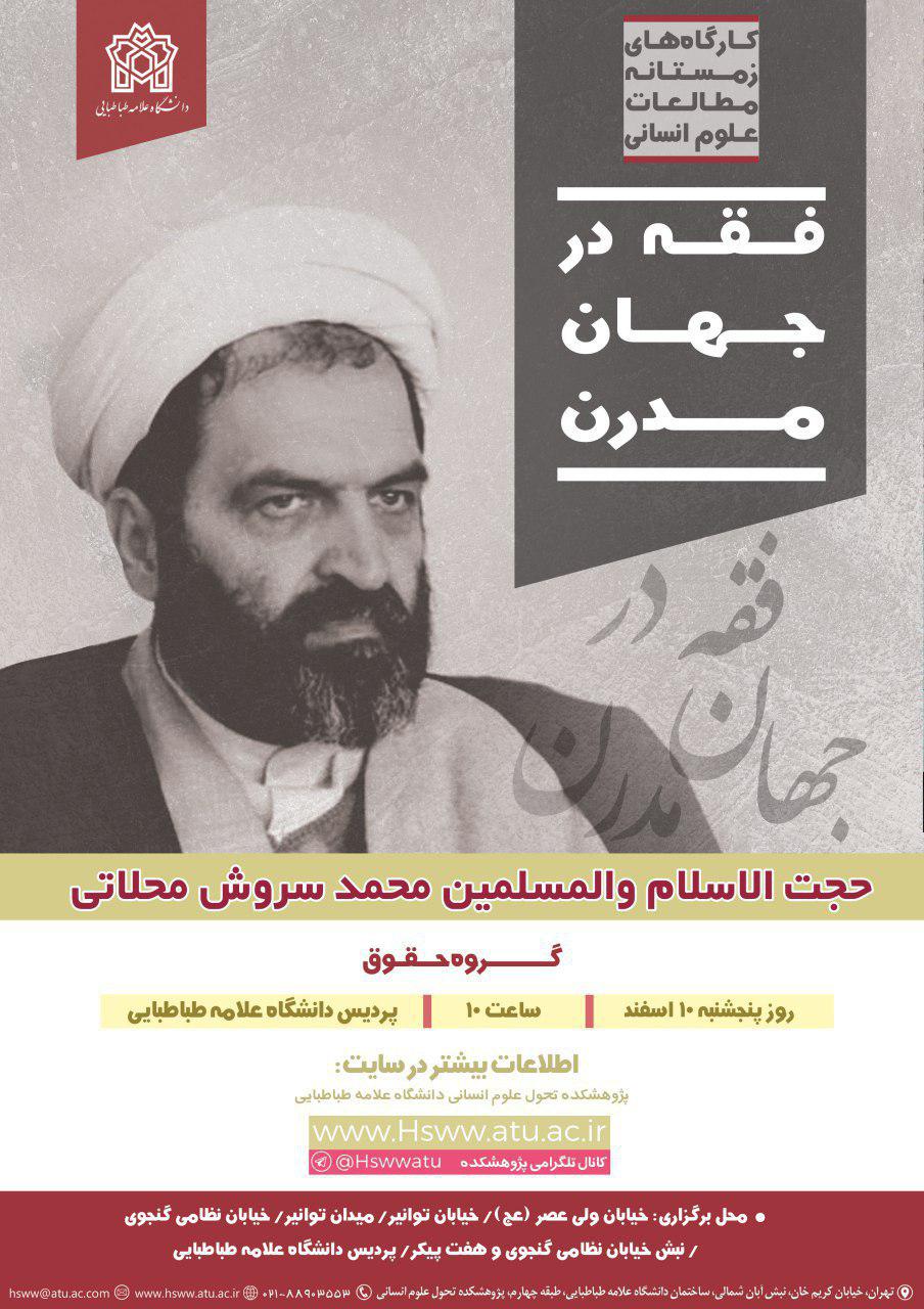 واکاوی &laquo;فقه در جهان مدرن&raquo;