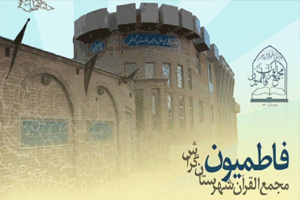 «مجمع‌القرآن فاطمیون» مؤسسه برتر هفته از نگاه ایکنا