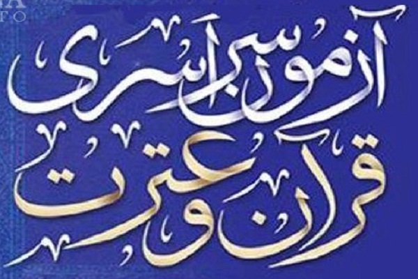 اطلاع‌رسانی مؤسسه تبیان برای آزمون سراسری حفظ و مفاهیم