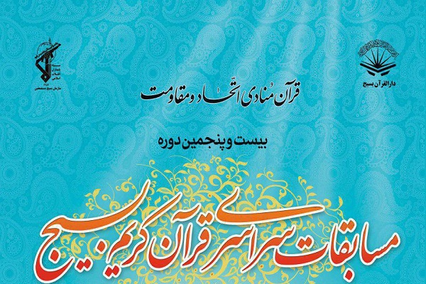 برگزاری مسابقات سراسری قرآن بسیج