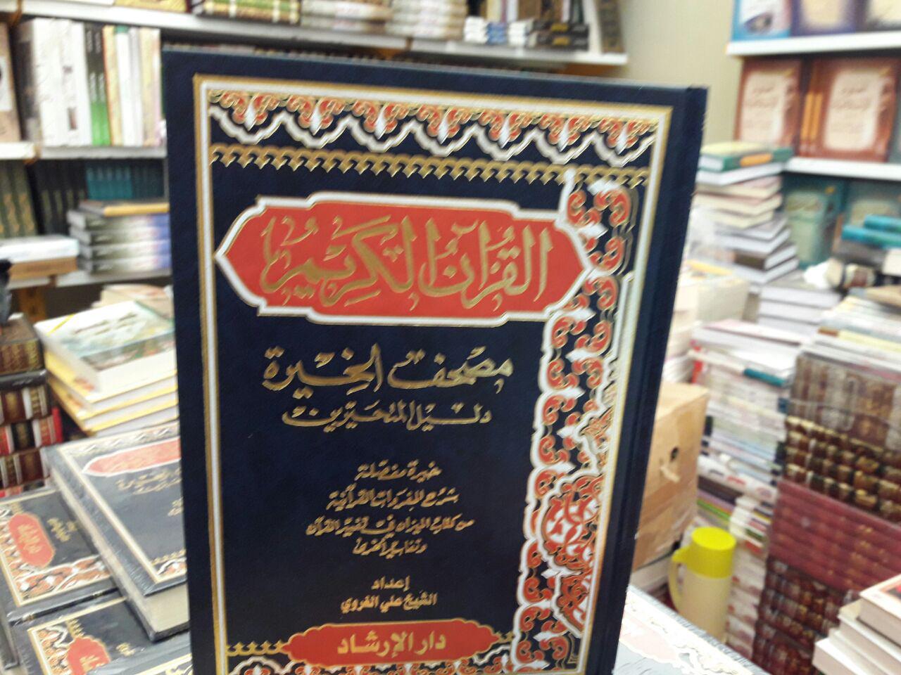 از جلوه‌نمایی قرآن‌های رنگی تا استقبال از مصحف معطر / لبنانی‌ها، پیشگامان بخش ناشران عرب
