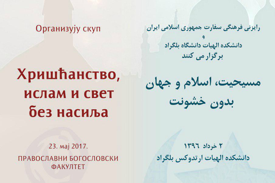 همایش «مسیحیت، اسلام و جهان بدون خشونت» در صربستان
