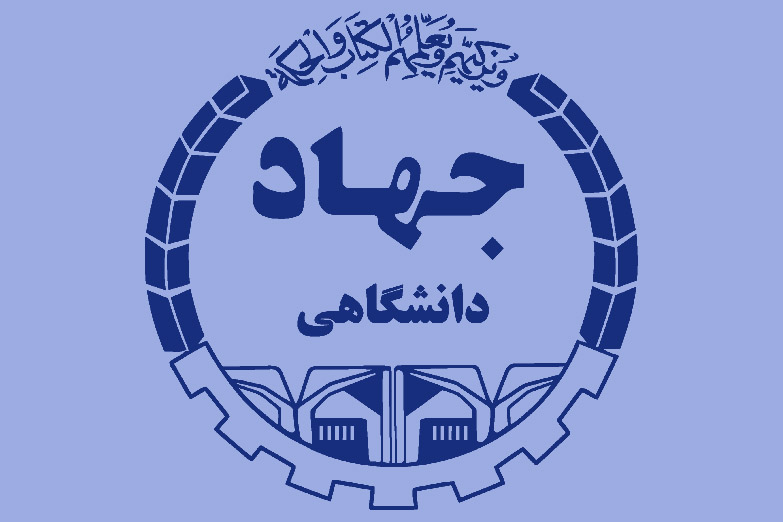 کانال رسمی تلگرام جهاددانشگاهی افتتاح شد